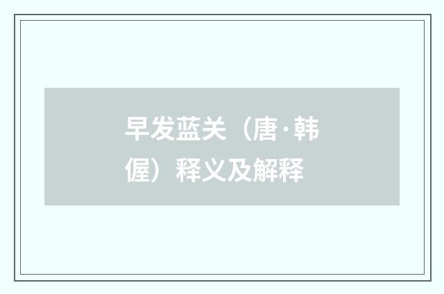 早发蓝关（唐·韩偓）释义及解释