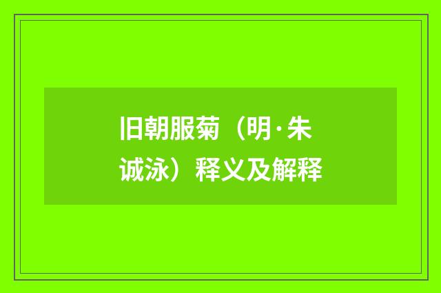旧朝服菊(明·朱诚泳)释义及解释