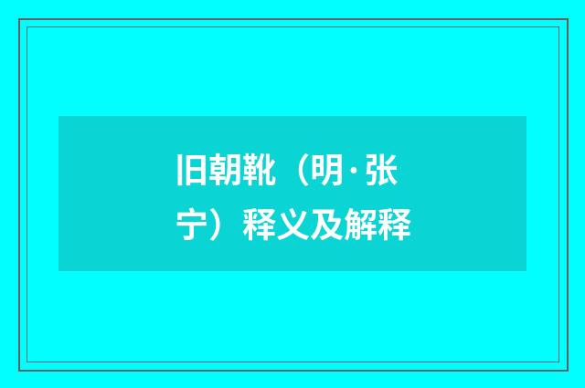 旧朝靴(明·张宁)释义及解释