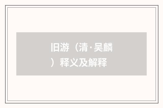 旧游（清·吴麟）释义及解释