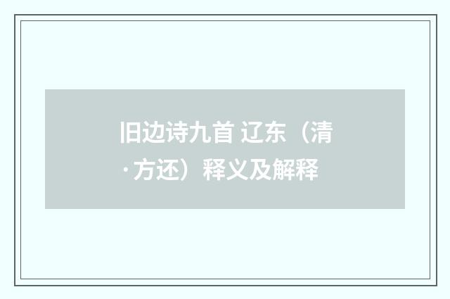 旧边诗九首 辽东（清·方还）释义及解释