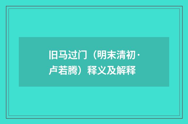 旧马过门（明末清初·卢若腾）释义及解释