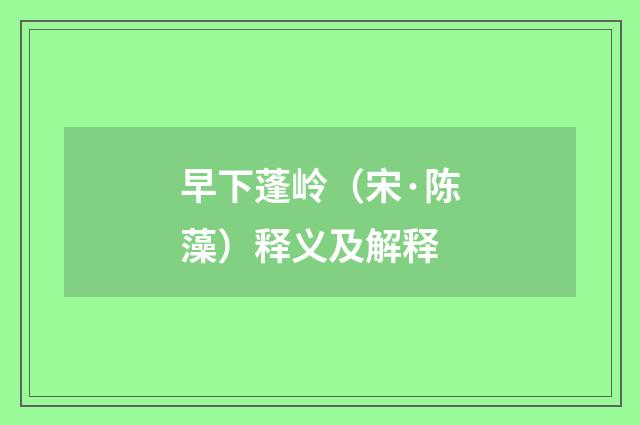 早下蓬岭（宋·陈藻）释义及解释