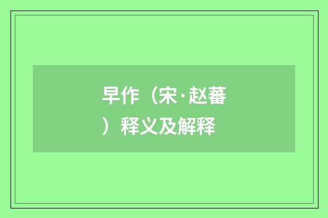 早作（宋·赵蕃）释义及解释