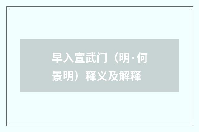 早入宣武门（明·何景明）释义及解释