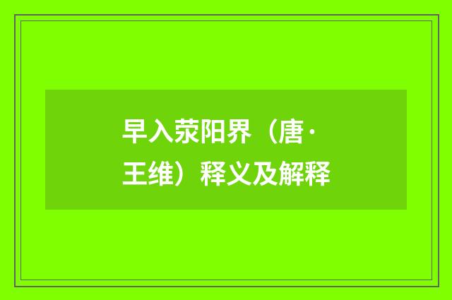 早入荥阳界（唐·王维）释义及解释