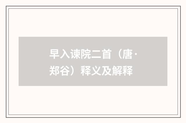 早入谏院二首（唐·郑谷）释义及解释