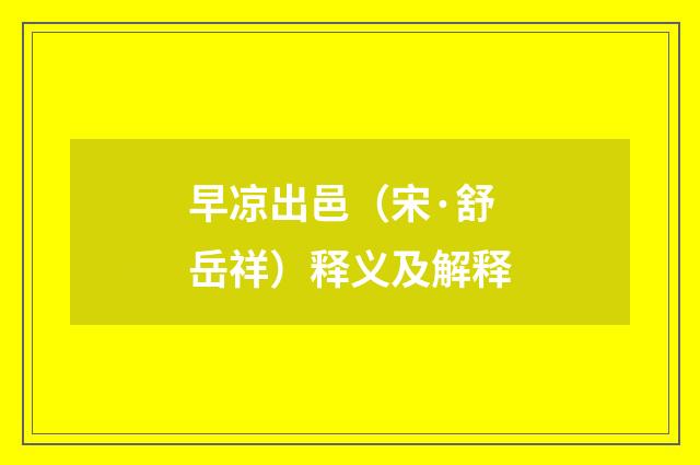 早凉出邑（宋·舒岳祥）释义及解释