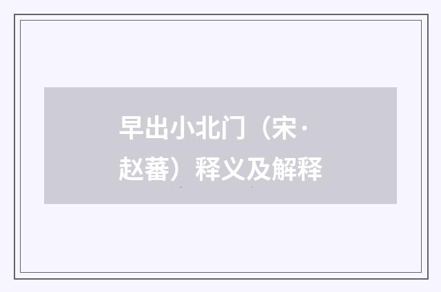 早出小北门（宋·赵蕃）释义及解释