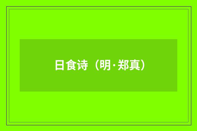日食诗（明·郑真）释义及解释