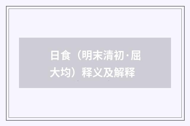 日食(明末清初·屈大均)释义及解释