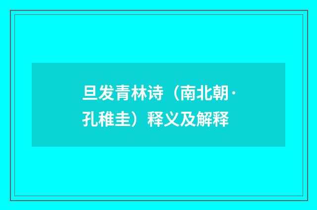 旦发青林诗（南北朝·孔稚圭）释义及解释
