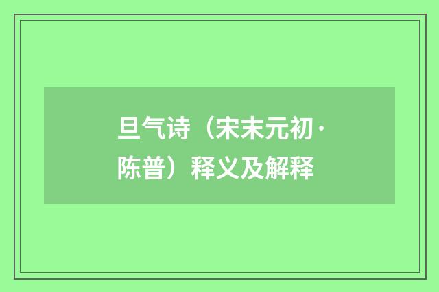 旦气诗（宋末元初·陈普）释义及解释