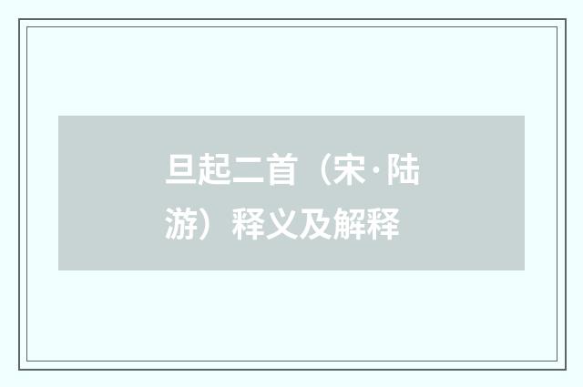 旦起二首（宋·陆游）释义及解释