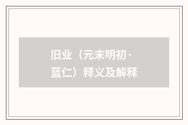 旧业（元末明初·蓝仁）释义及解释