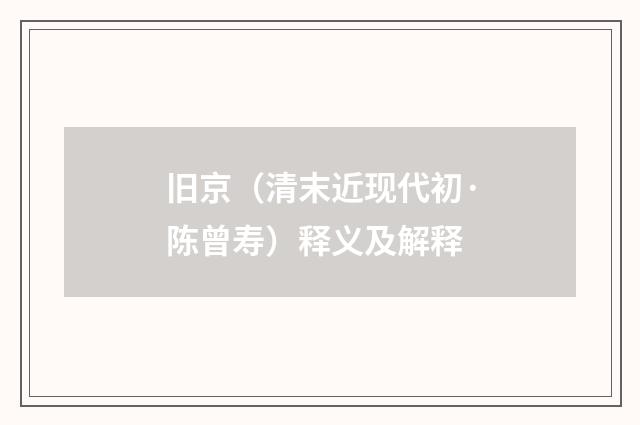 旧京（清末近现代初·陈曾寿）释义及解释