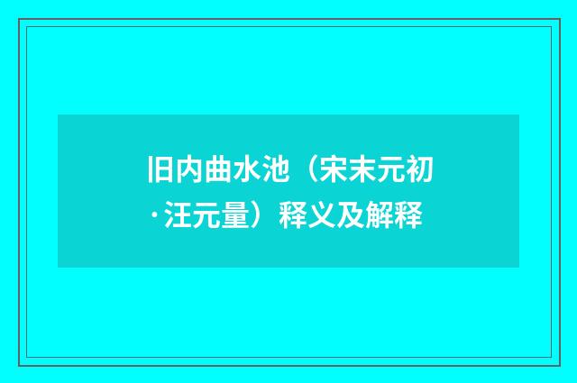 旧内曲水池（宋末元初·汪元量）释义及解释