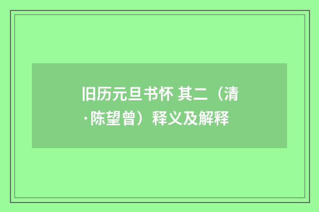旧历元旦书怀 其二（清·陈望曾）释义及解释