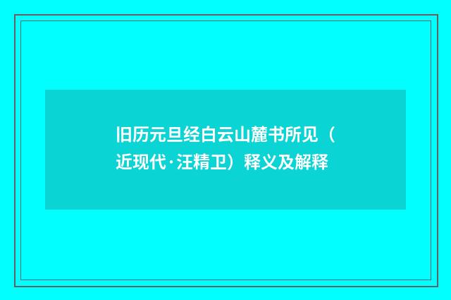 旧历元旦经白云山麓书所见（近现代·汪精卫）释义及解释