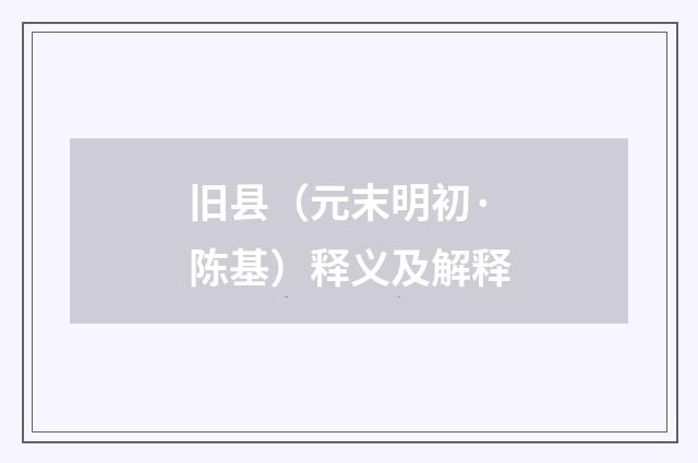 旧县（元末明初·陈基）释义及解释