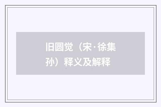 旧圆觉（宋·徐集孙）释义及解释