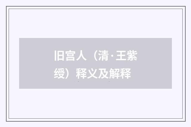 旧宫人（清·王紫绶）释义及解释