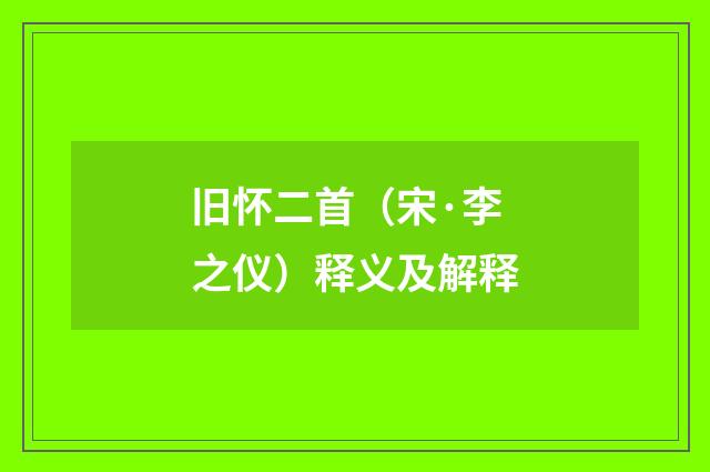 旧怀二首（宋·李之仪）释义及解释