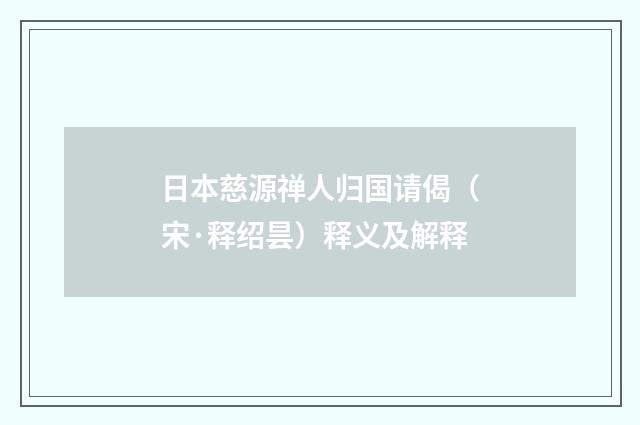 日本慈源禅人归国请偈（宋·释绍昙）释义及解释