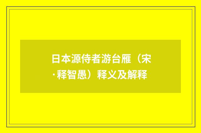 日本源侍者游台雁（宋·释智愚）释义及解释