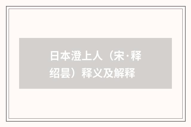 日本澄上人（宋·释绍昙）释义及解释