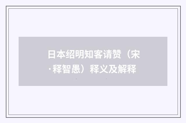 日本绍明知客请赞（宋·释智愚）释义及解释