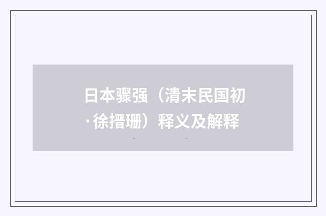 日本骤强（清末民国初·徐搢珊）释义及解释