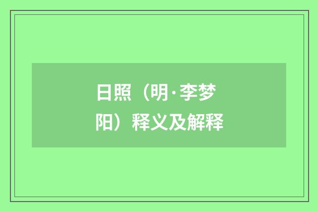日照（明·李梦阳）释义及解释