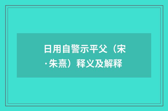 日用自警示平父（宋·朱熹）释义及解释