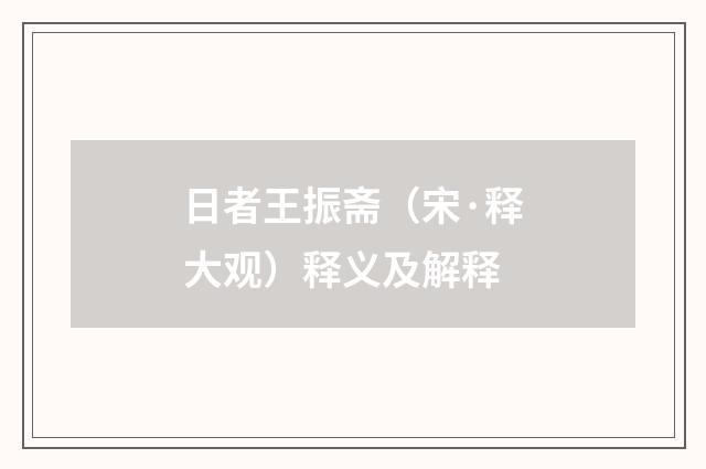 日者王振斋（宋·释大观）释义及解释