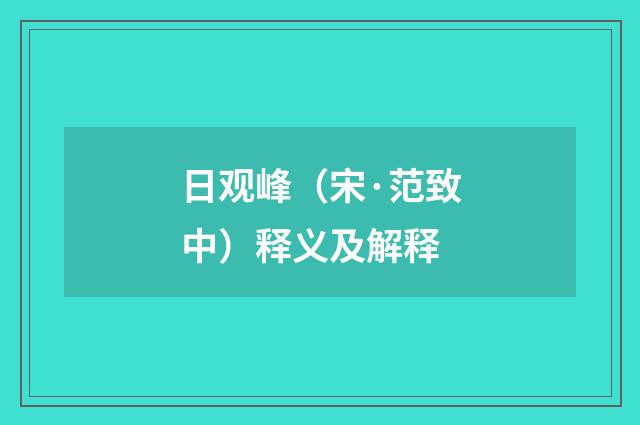 日观峰（宋·范致中）释义及解释