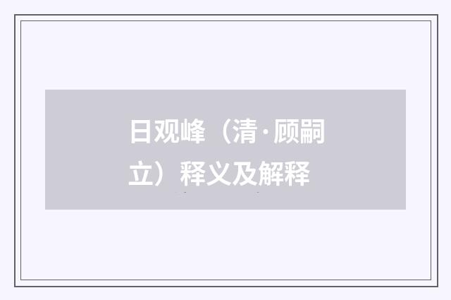 日观峰（清·顾嗣立）释义及解释