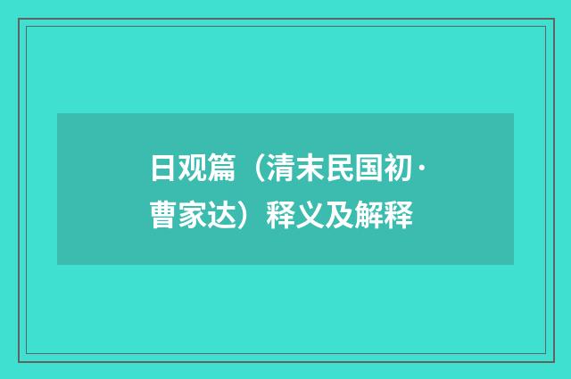 日观篇（清末民国初·曹家达）释义及解释