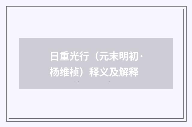 日重光行（元末明初·杨维桢）释义及解释