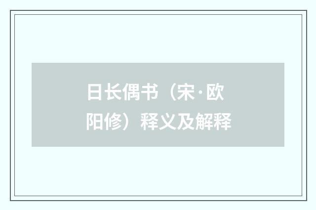 日长偶书（宋·欧阳修）释义及解释