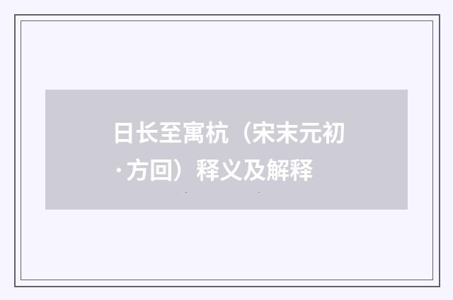 日长至寓杭（宋末元初·方回）释义及解释