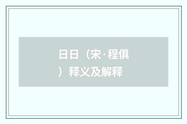 日日（宋·程俱）释义及解释