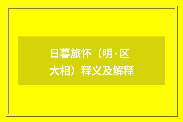 日暮旅怀（明·区大相）释义及解释