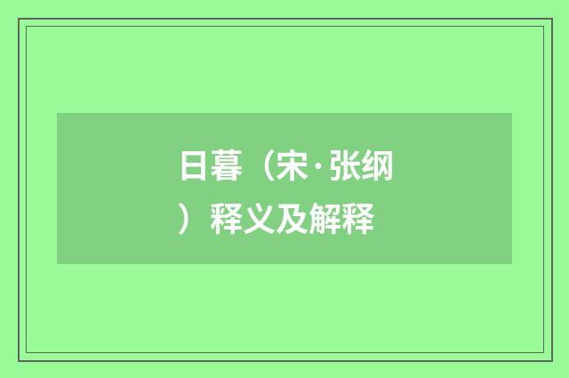 日暮（宋·张纲）释义及解释