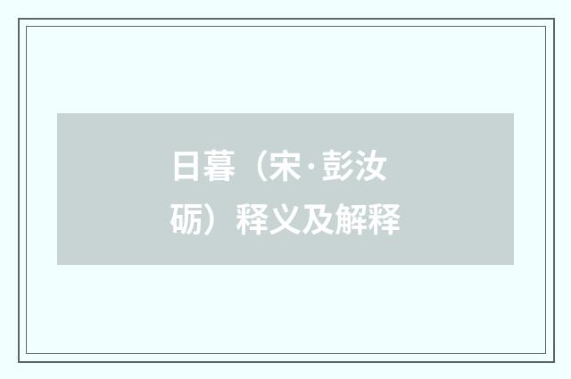 日暮（宋·彭汝砺）释义及解释