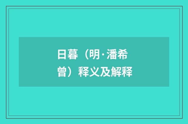 日暮（明·潘希曾）释义及解释