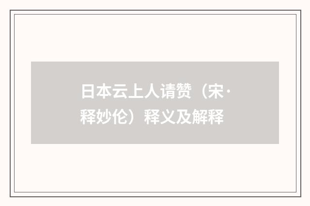 日本云上人请赞（宋·释妙伦）释义及解释