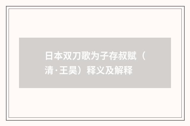 日本双刀歌为子存叔赋（清·王昊）释义及解释