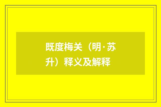 既度梅关（明·苏升）释义及解释
