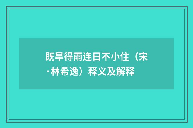 既旱得雨连日不小住（宋·林希逸）释义及解释
